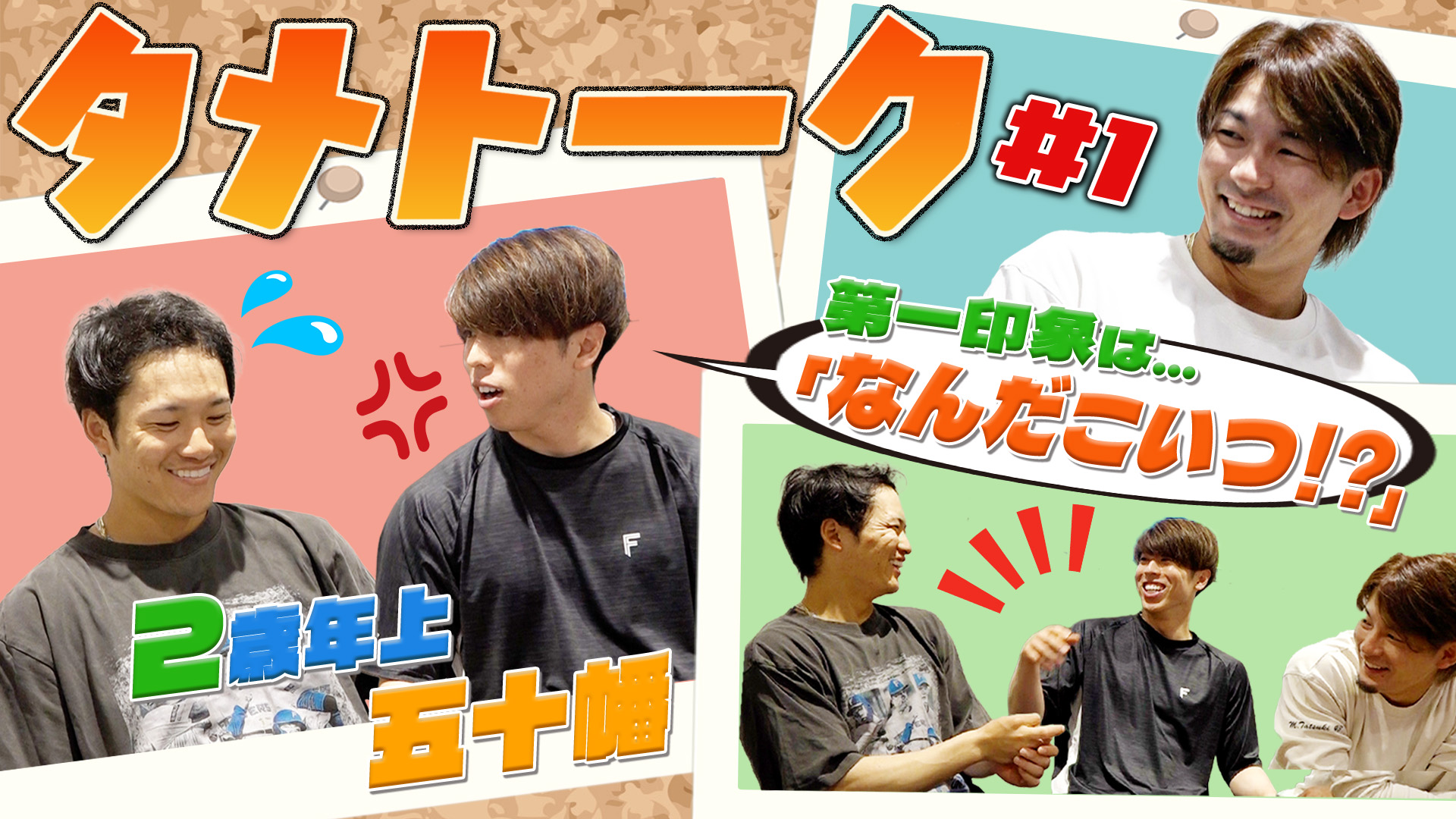 【奈良間&水野】タメトーク ゲスト五十幡#1