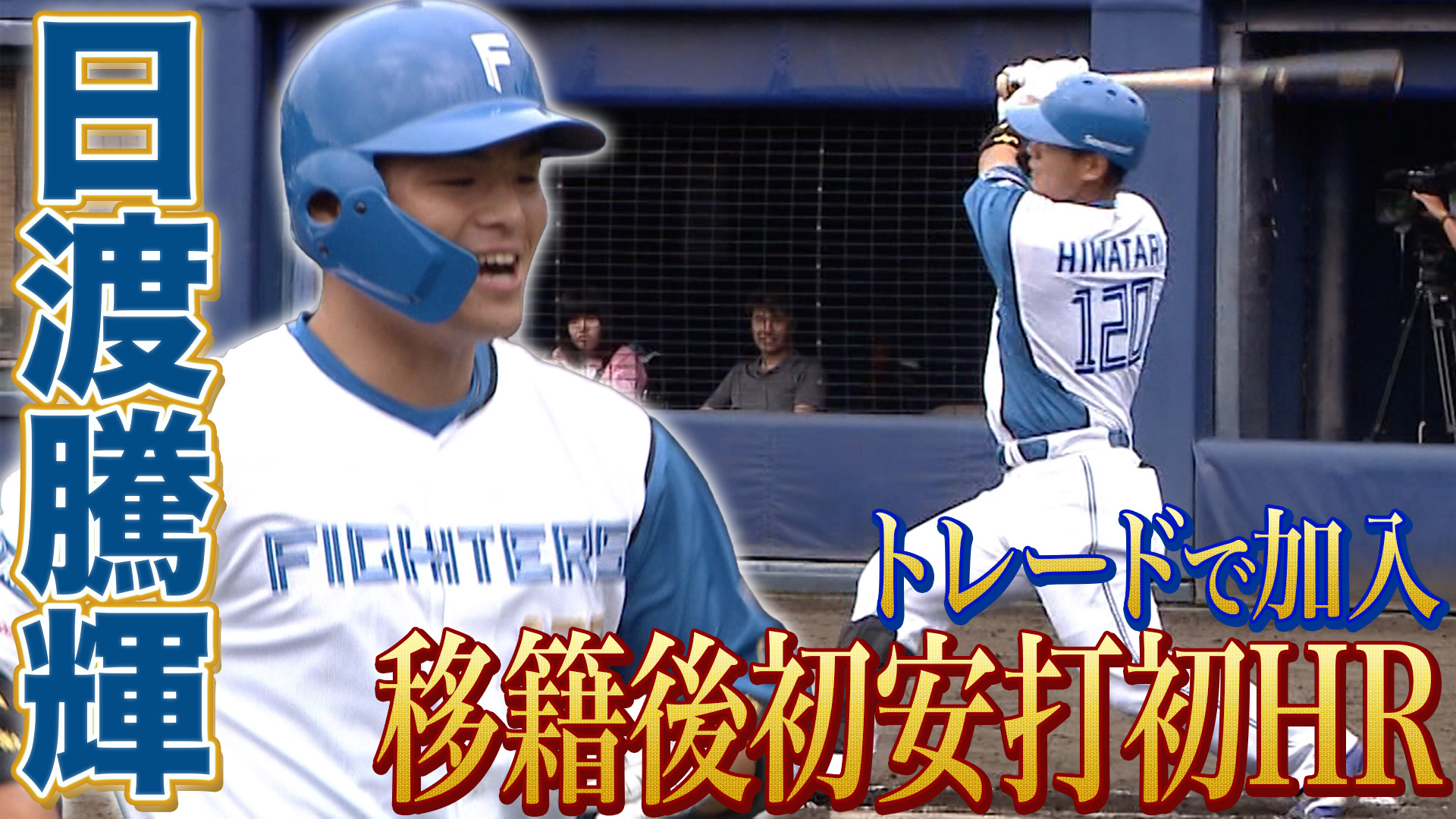 7月18日　FDB公式戦 横浜DeNA戦 ハイライト