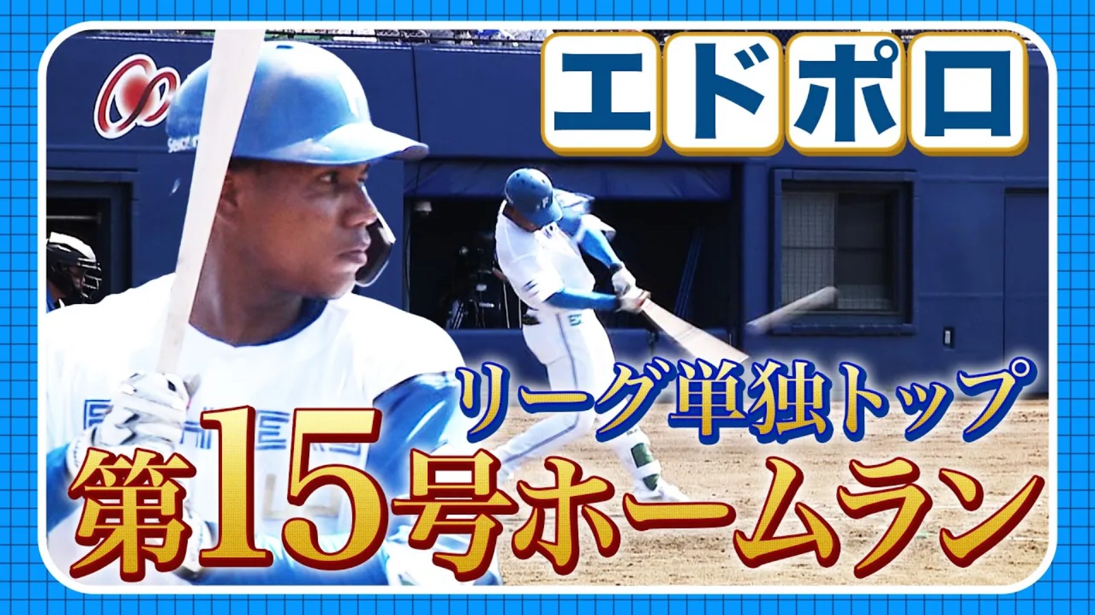 7月19日　FDB公式戦 横浜DeNA戦 ハイライト