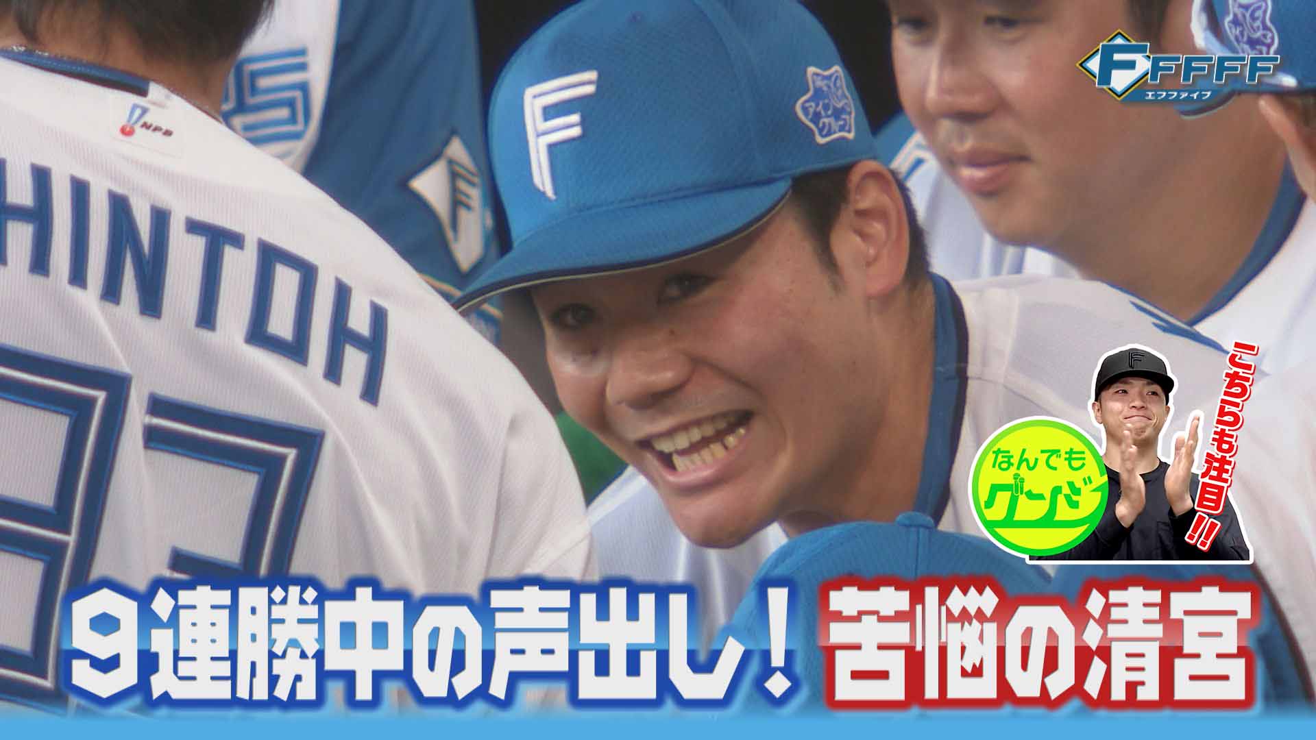 【FFFFF】清宮幸太郎9連勝中の声出しで苦悩も