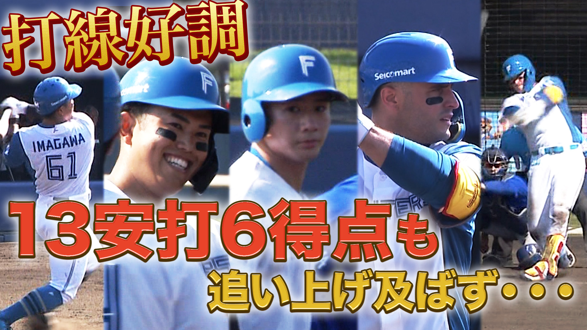 7月20日　FDB公式戦 横浜DeNA戦 ハイライト