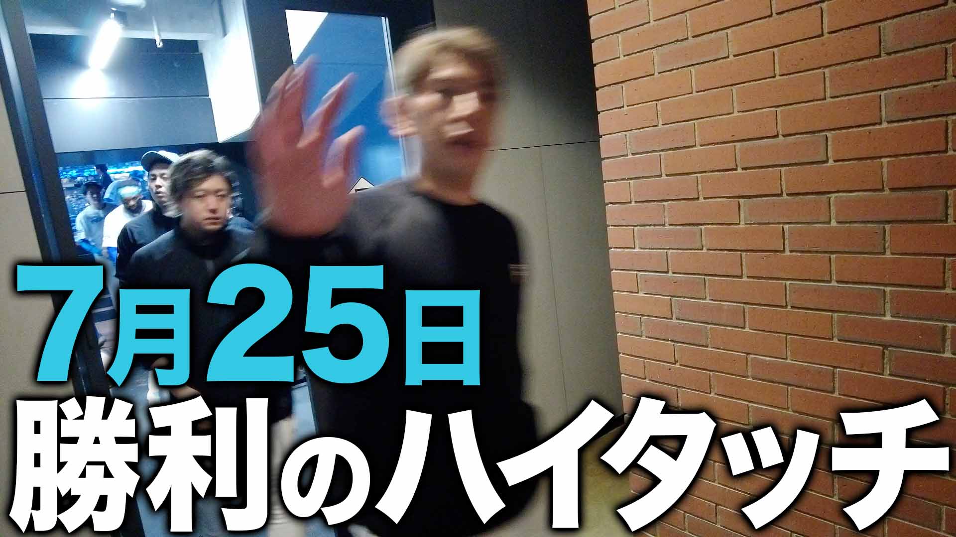 7月25日勝利のハイタッチ