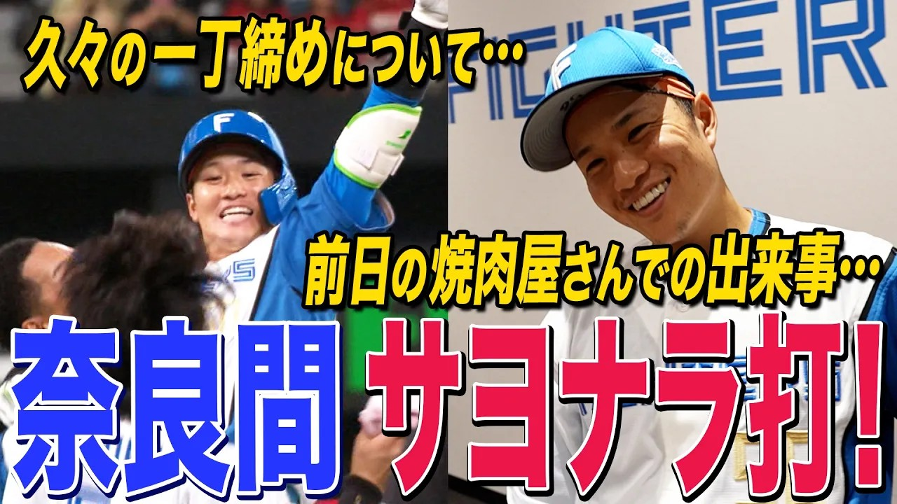 【奈良間】今季2度目のサヨナラ打！！
