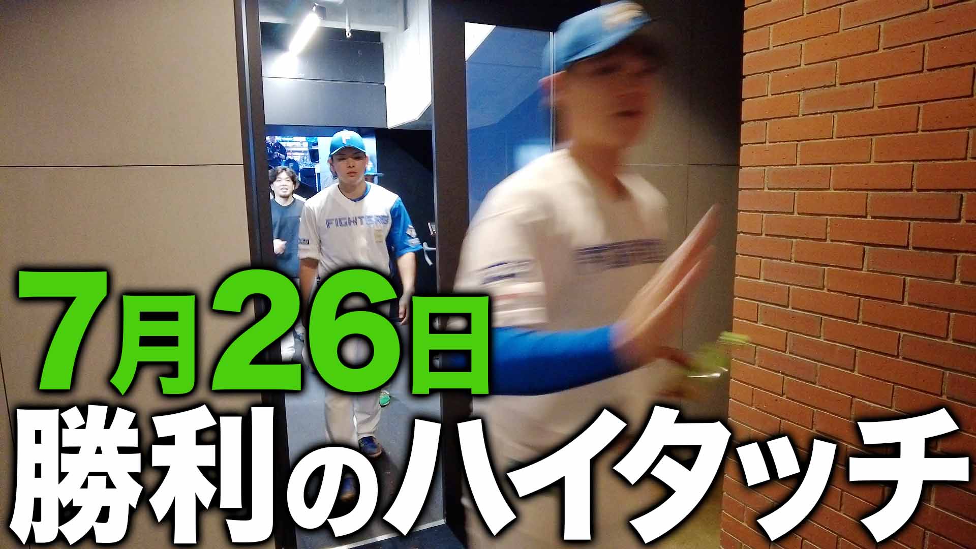 7月26日勝利のハイタッチ
