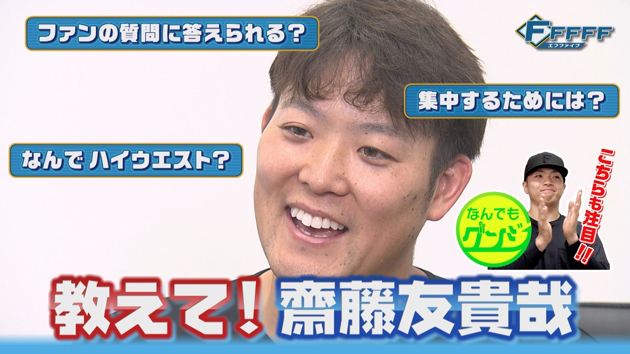 【FFFFF】教えて！齋藤友貴哉
