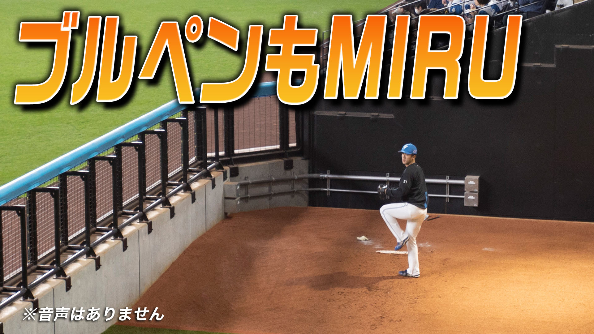ブルペンもMIRU 8月29日(土) 14:00～
