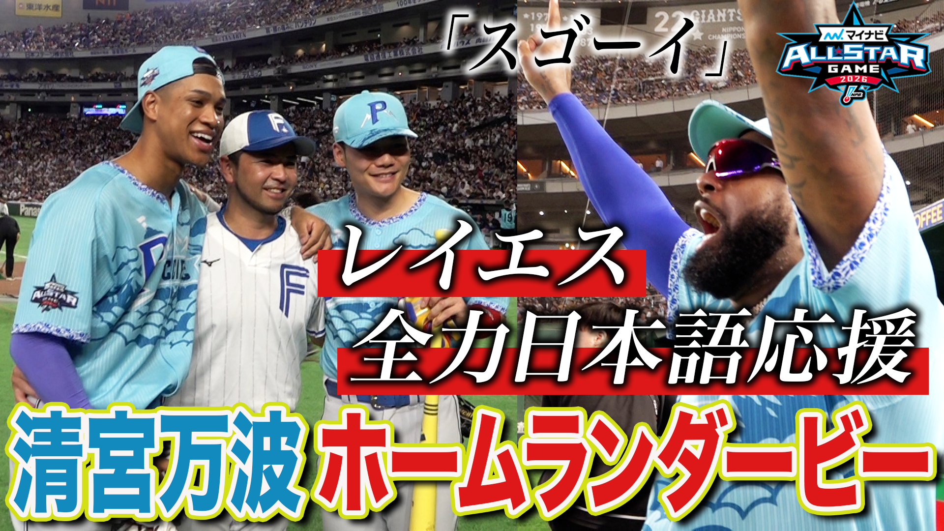 ホームランダービー 裏側 レイエス 全力日本語応援