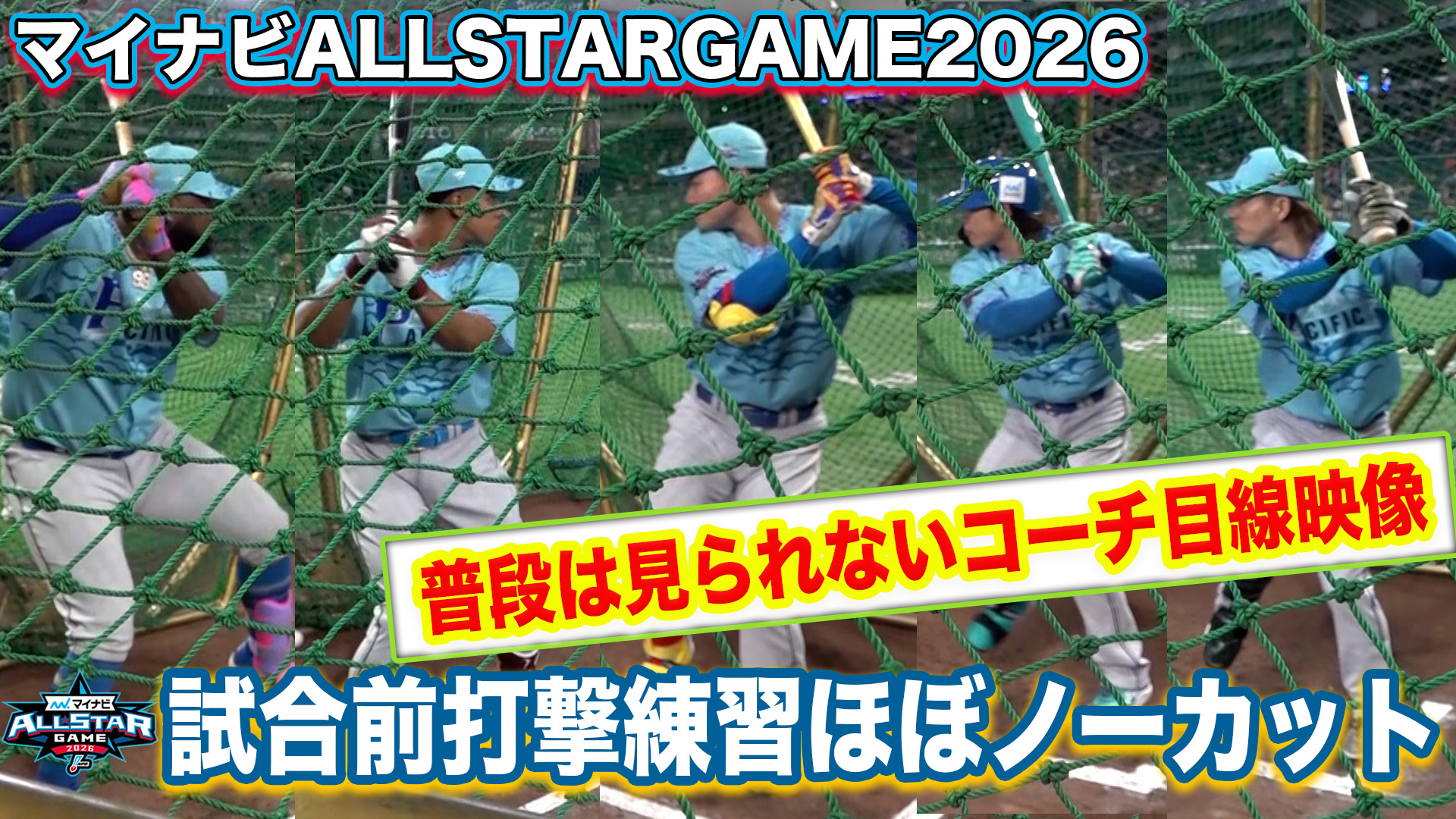 オールスターゲーム打撃練習ほぼノーカット映像