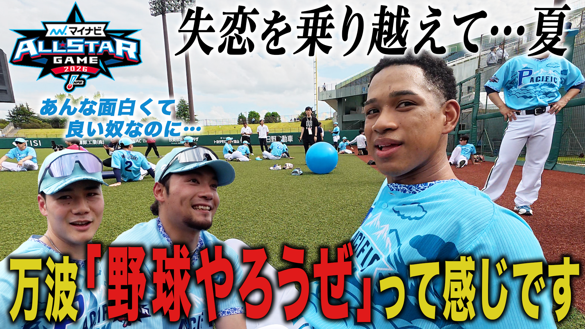 【万波】失恋を乗り越えて…夏。野球やろうぜ