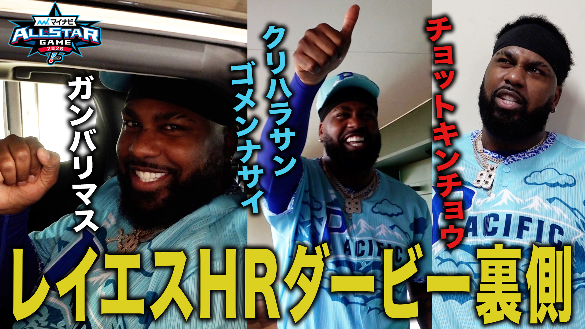 【レイエス】HRダービー裏側