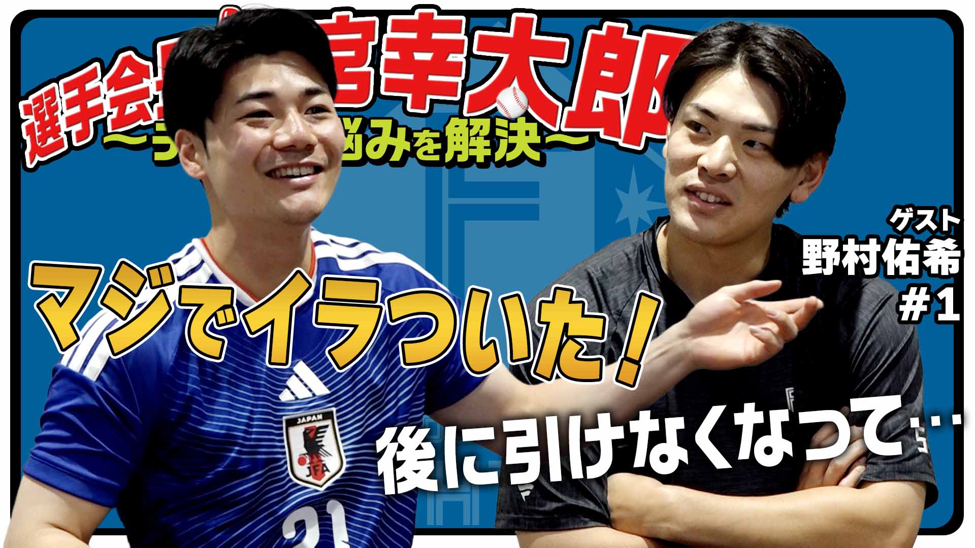 選手会長!清宮幸太郎【ゲスト野村#1】