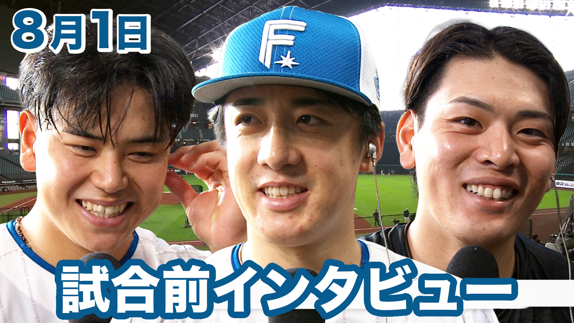 8月1日試合前インタビュー