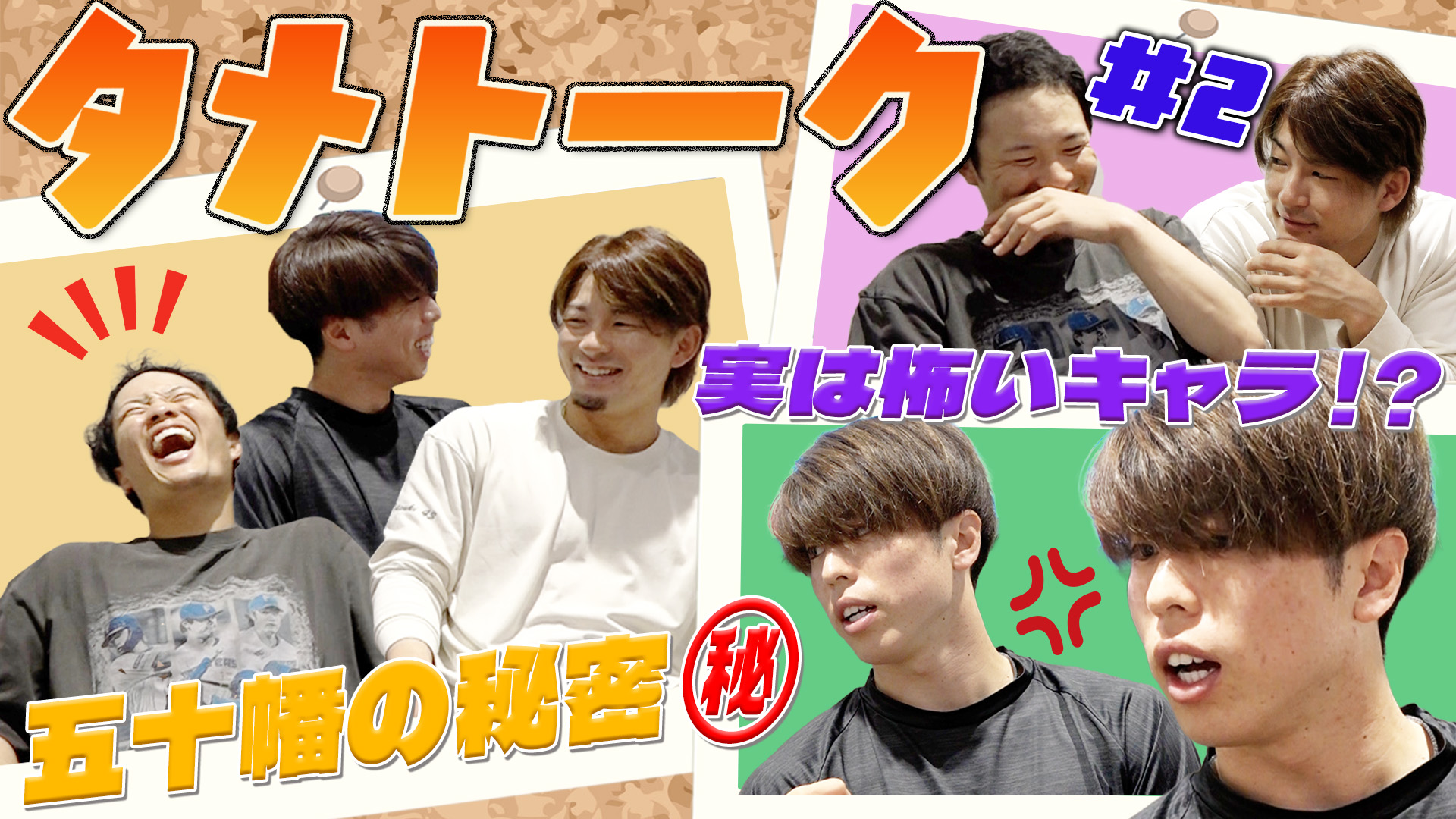 【奈良間&水野】タメトーク ゲスト五十幡#2