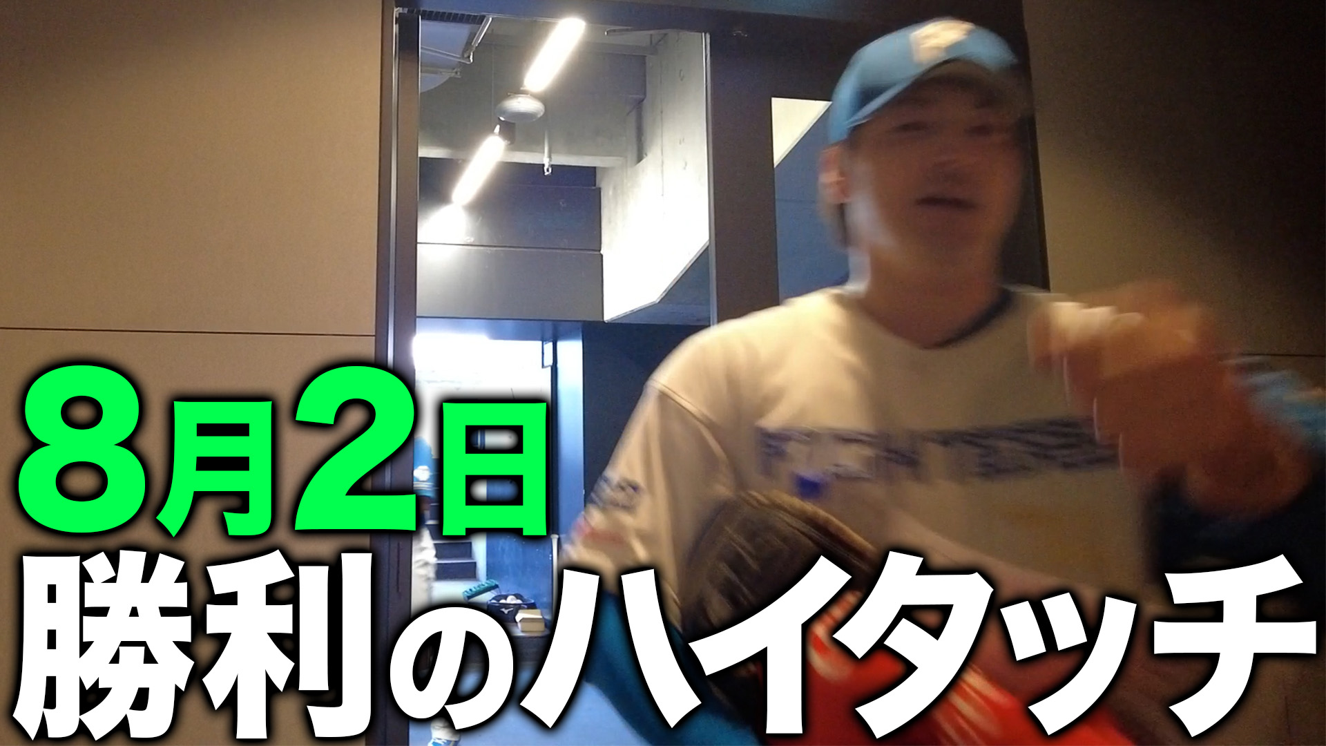 8月2日勝利のハイタッチ