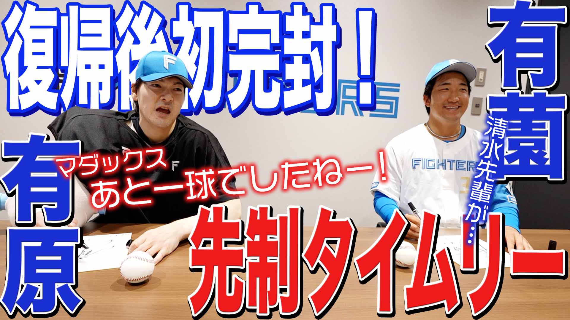 【有原】復帰後初完封！【有薗】先制タイムリー