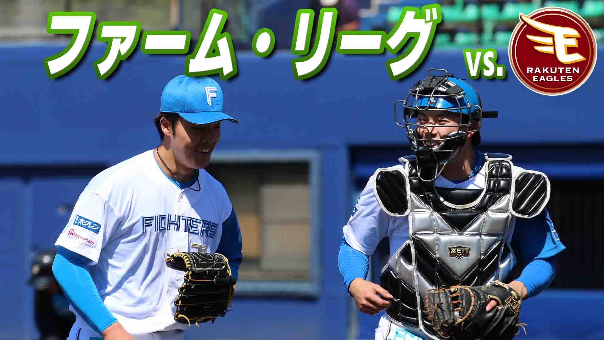 ファーム vs 楽天 8月9日(日) 12:45～