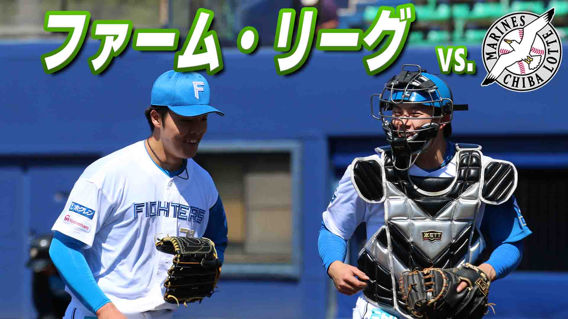 ファーム vs 千葉ロッテ 8月23日(日) 12:45～