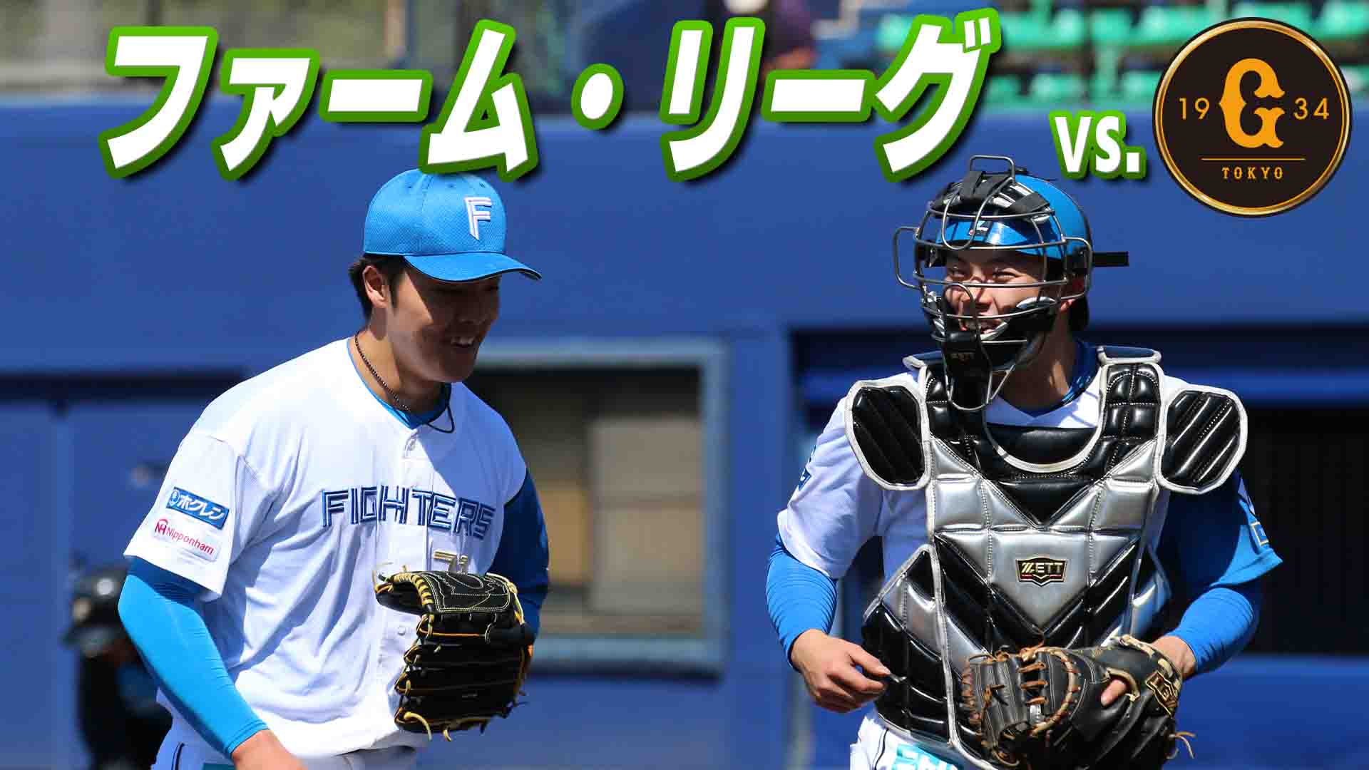 ファーム vs 巨人 9月22日(火・祝) 12:45～