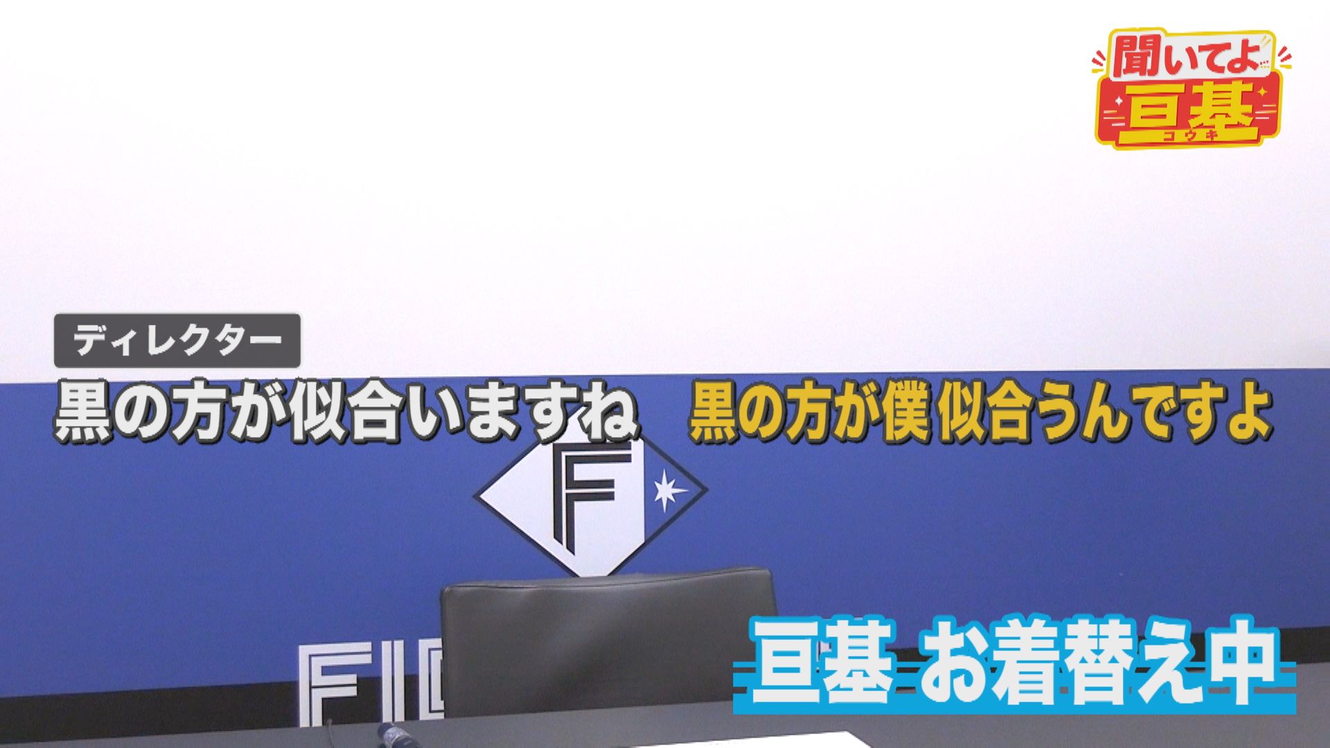 【北山】聞いてよ亘基#7