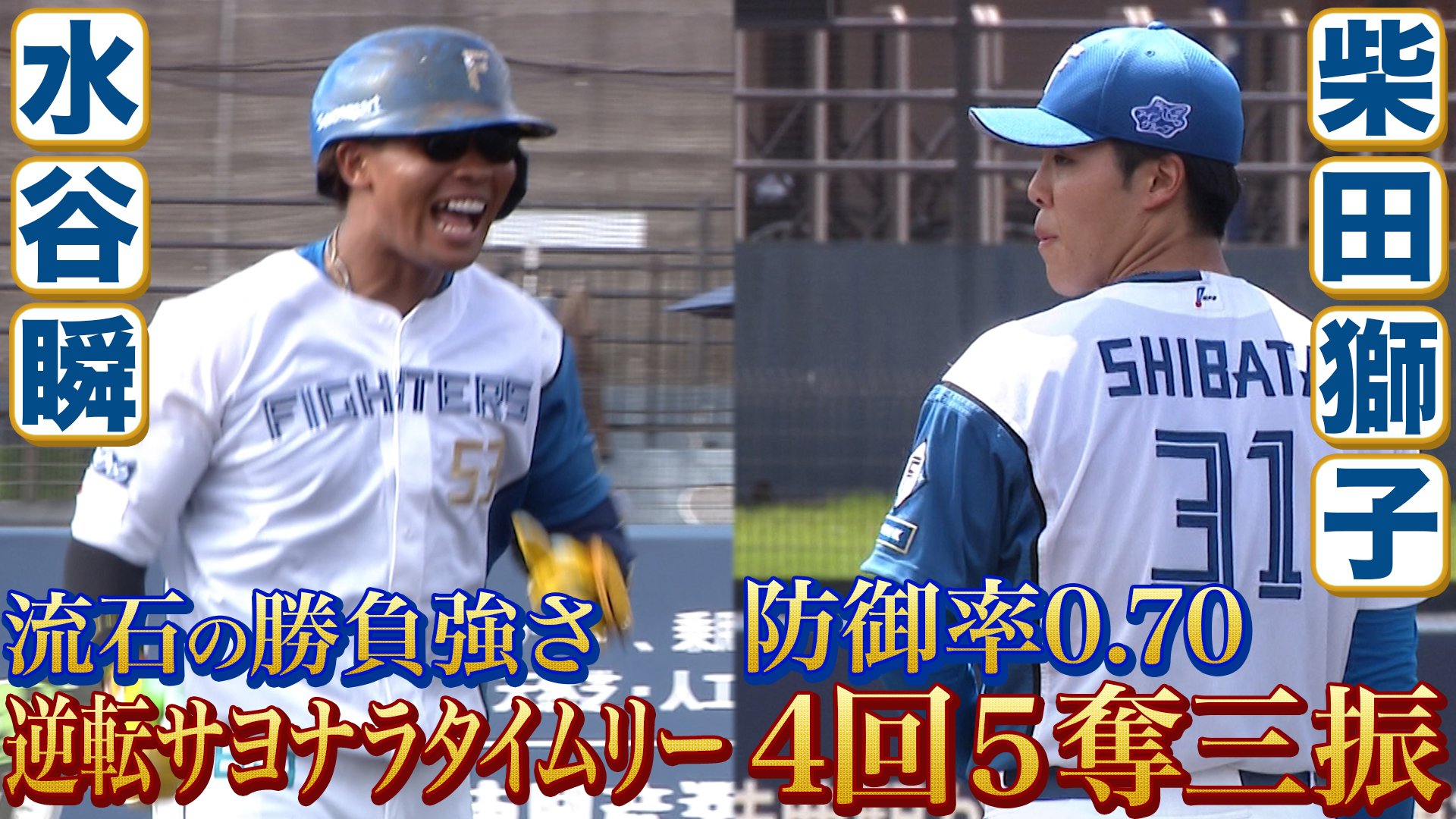 8月7日　FE公式戦 楽天戦 ハイライト