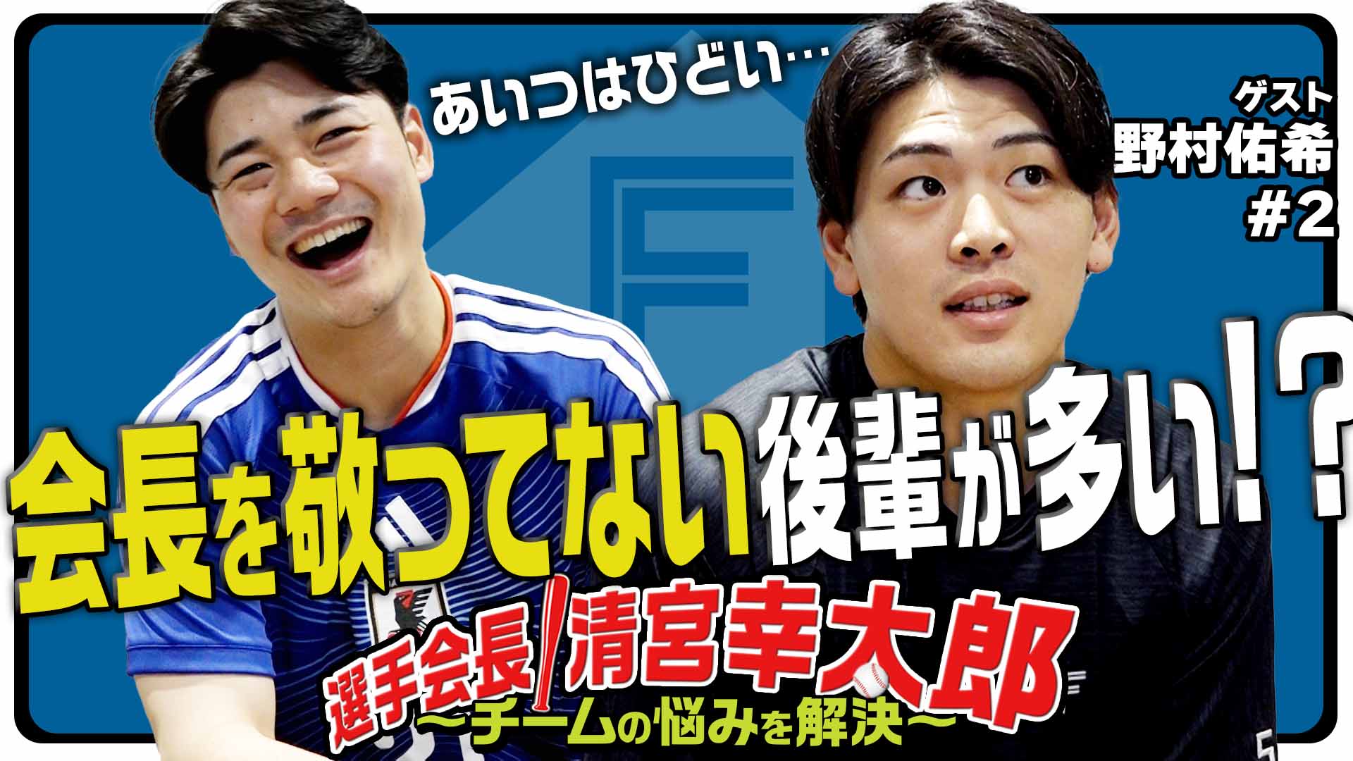 選手会長!清宮幸太郎【ゲスト野村#2】