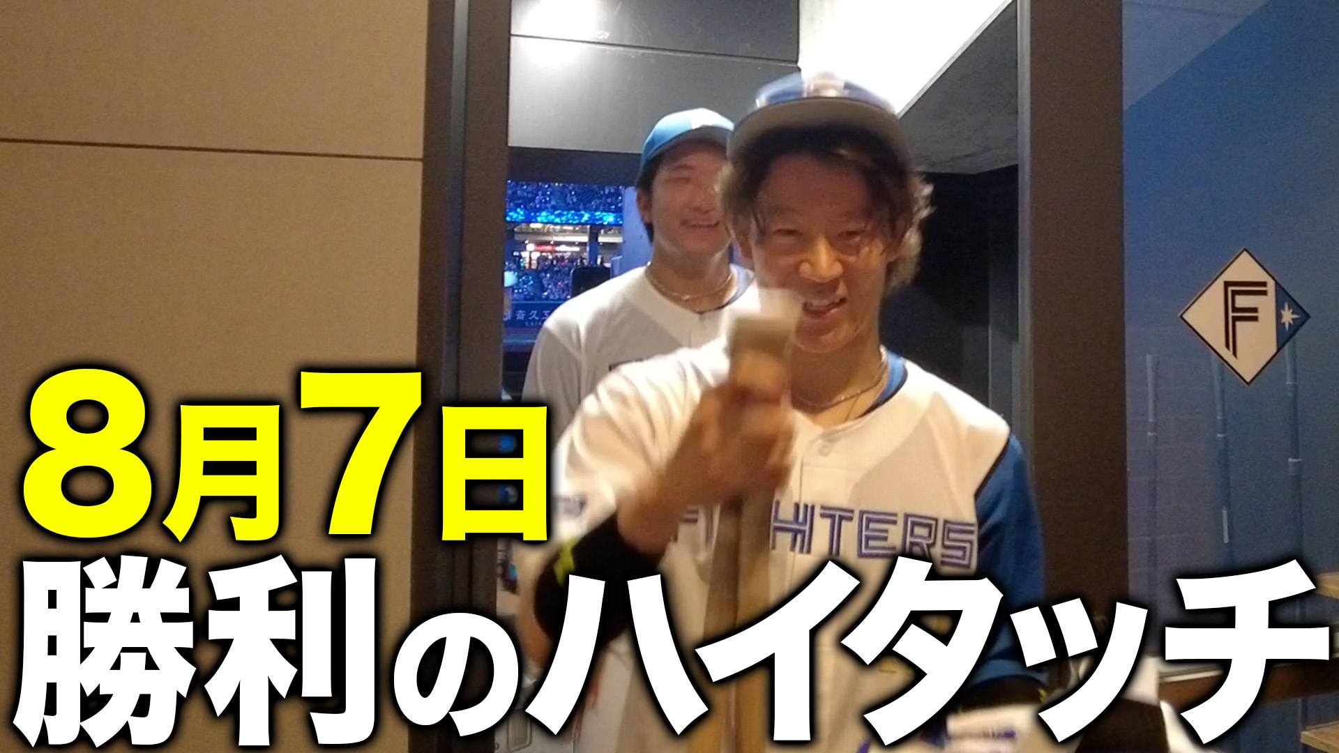 8月7日勝利のハイタッチ