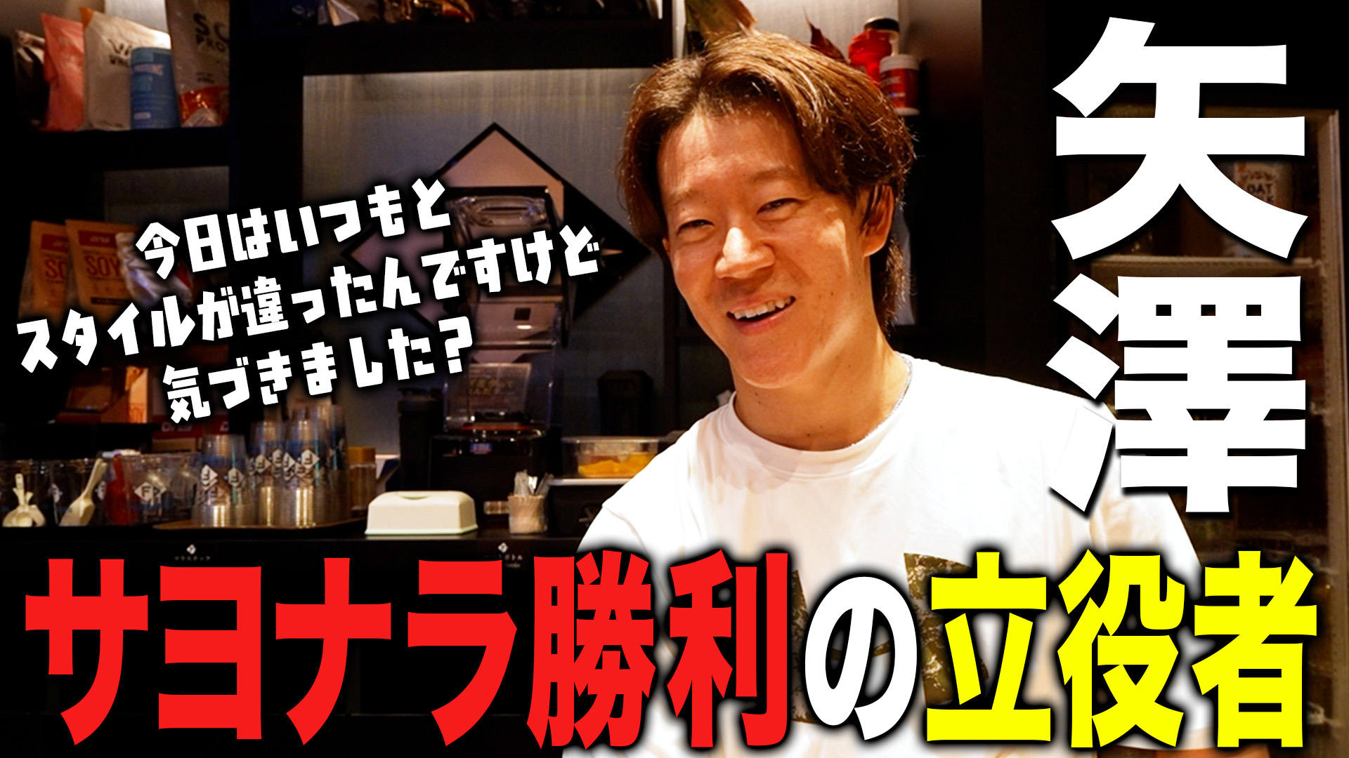 【矢澤】サヨナラ勝利の立役者