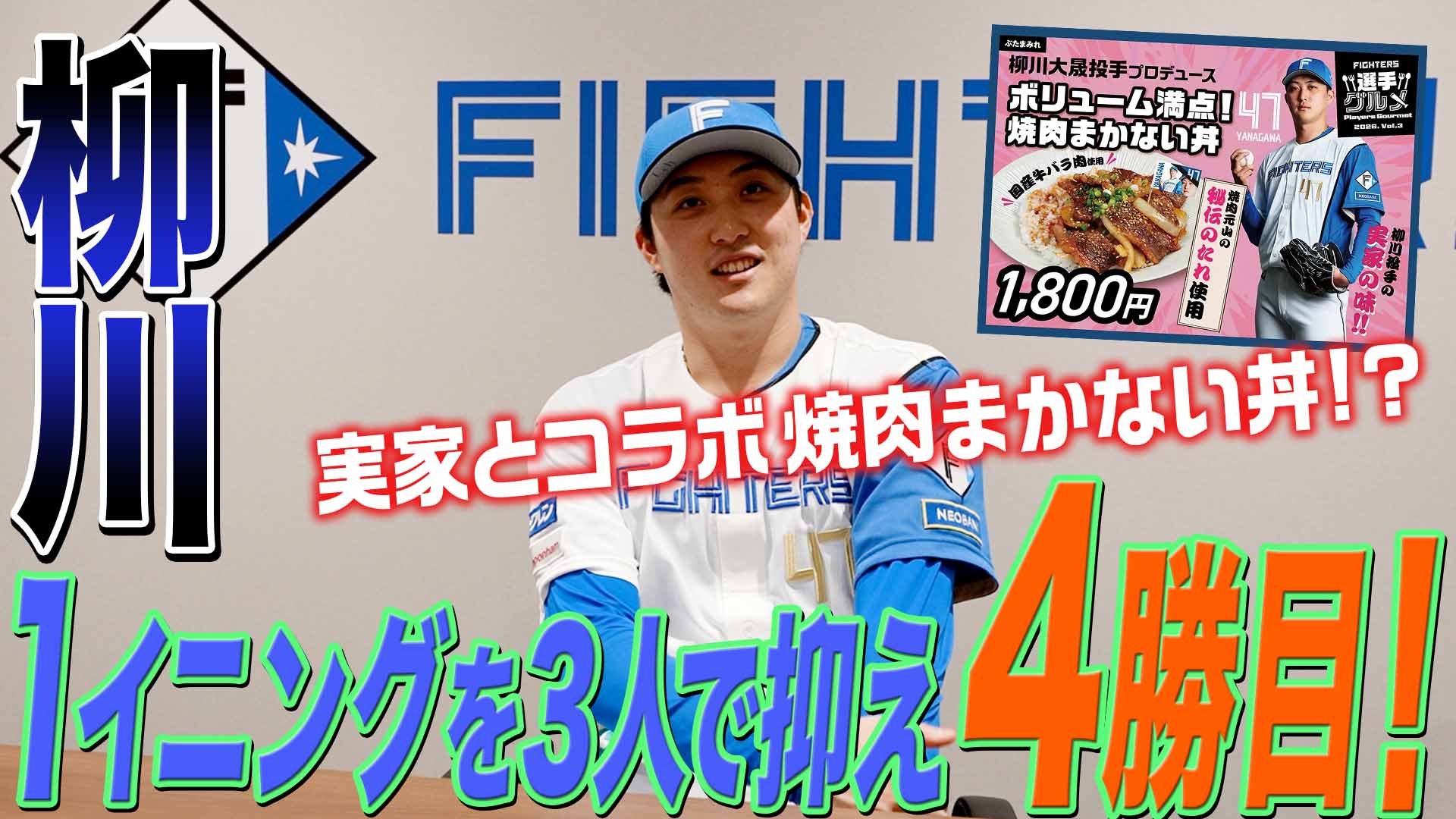 【柳川】1イニングを3人で抑え 4勝目！