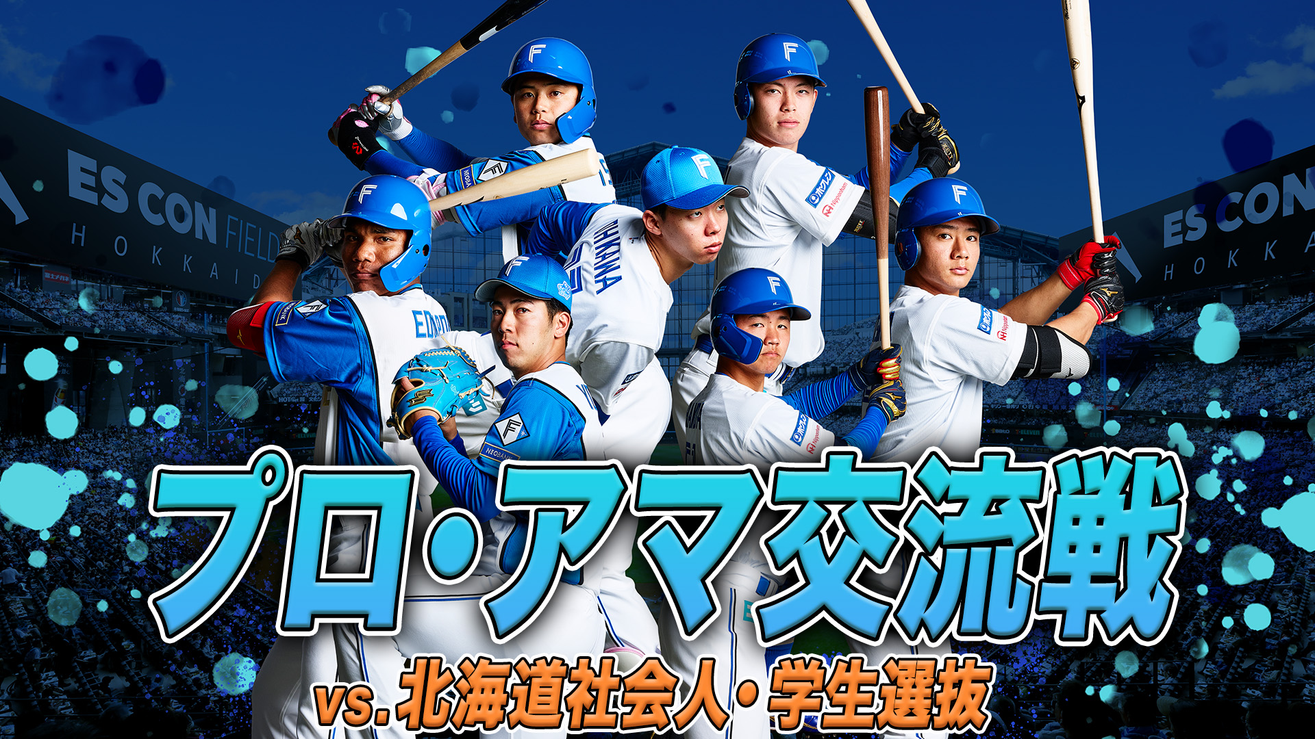 8月14日(金)北海道プロ・アマ交流戦 vs 北海道社会人・学生選抜