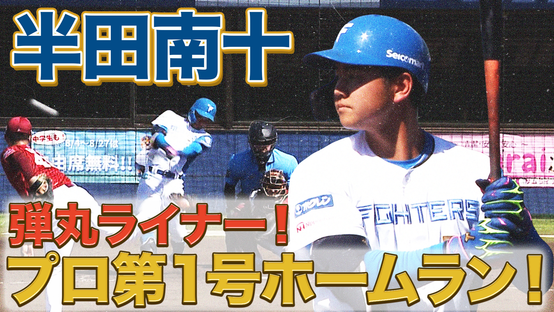 8月8日　FE公式戦 楽天戦 ハイライト