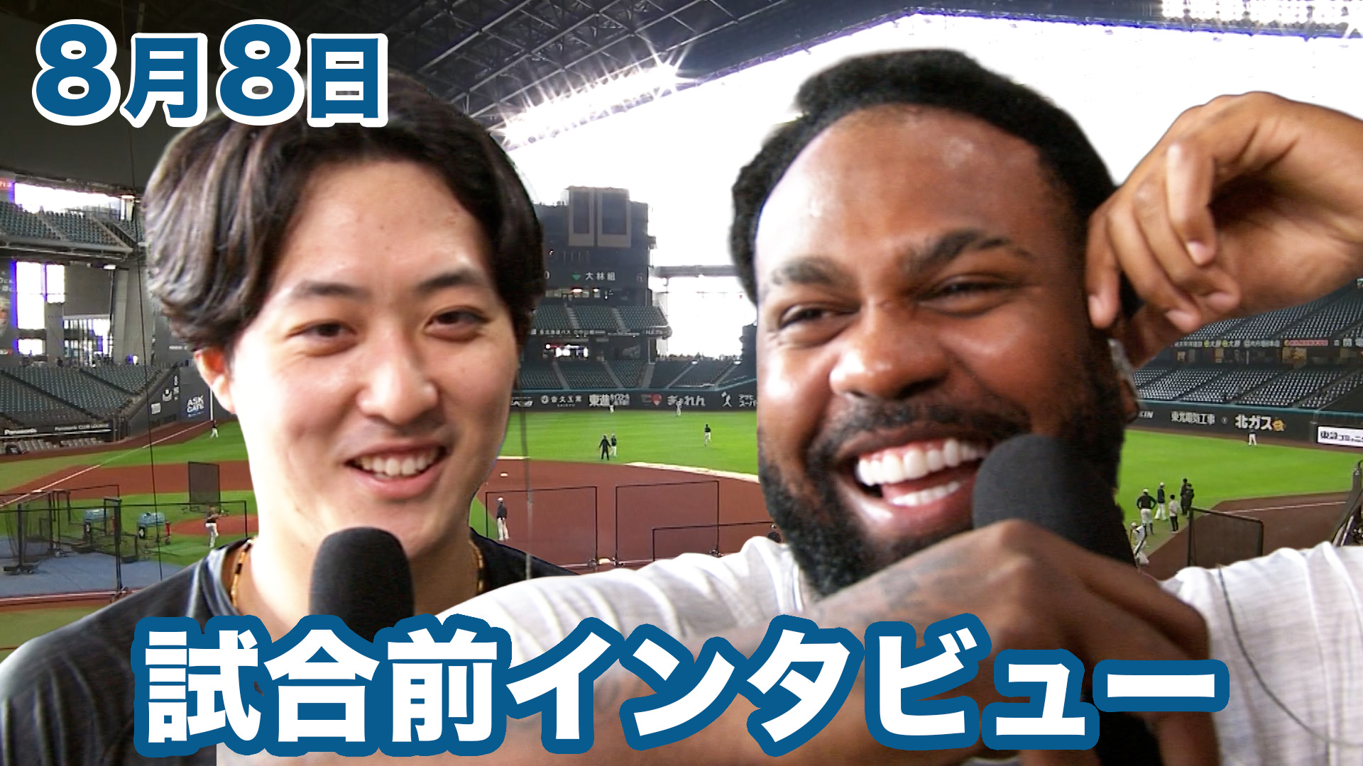 8月8日試合前インタビュー