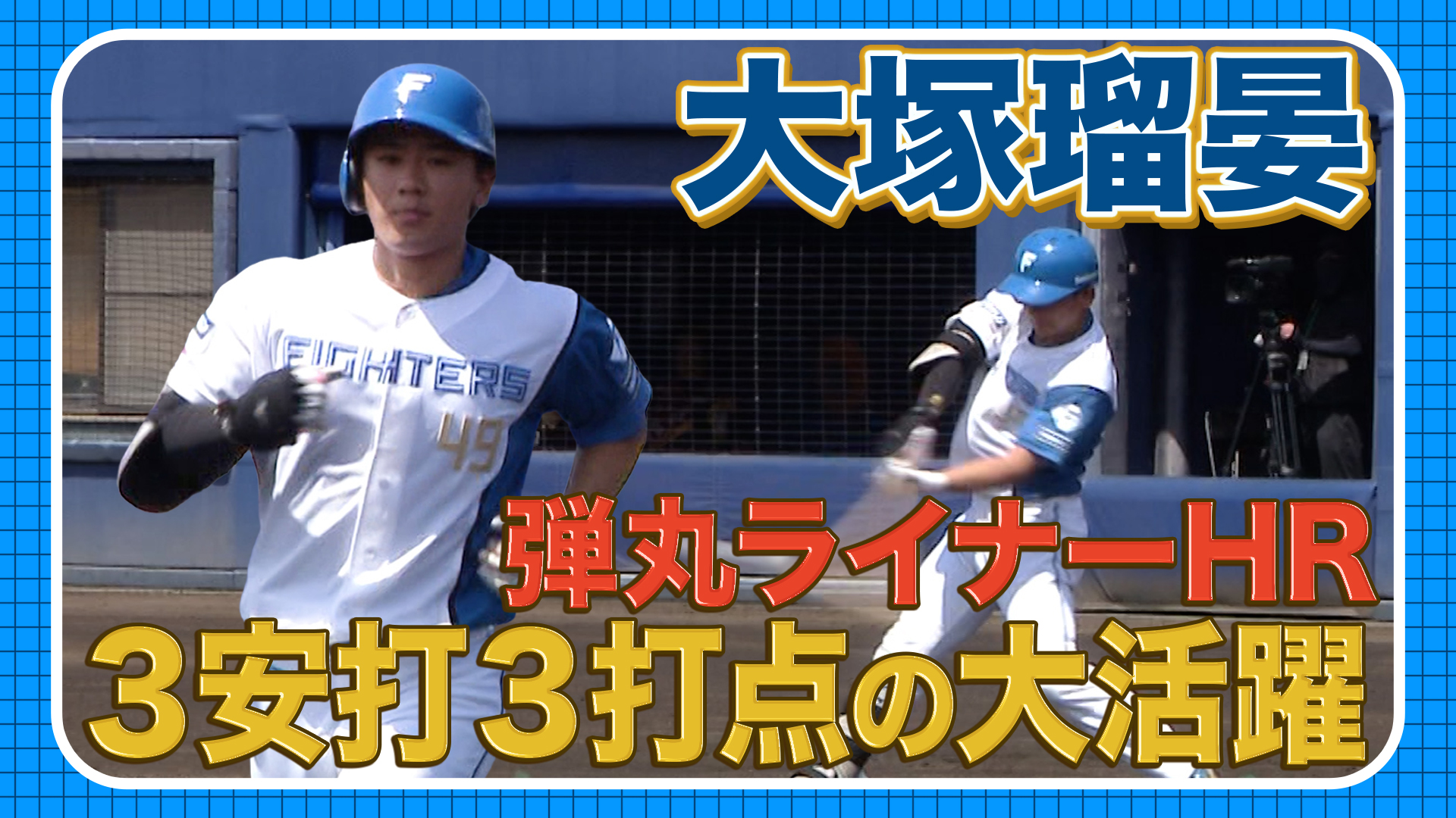 8月9日　FE公式戦 楽天戦 ハイライト
