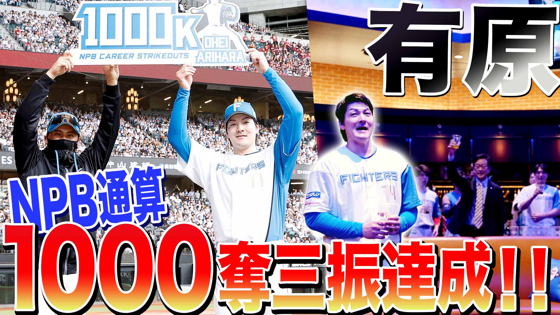 【有原】NPB通算1000奪三振達成‼︎