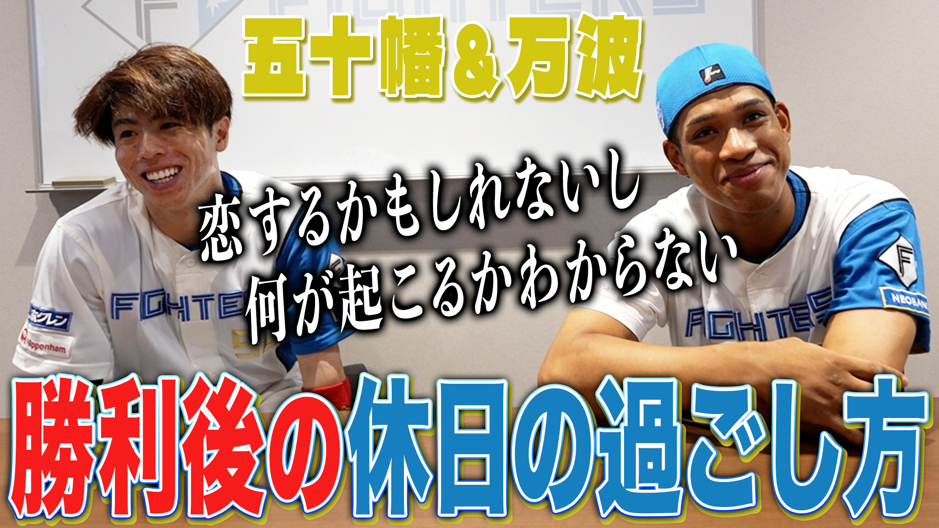 【五十幡&万波】勝利後の休日の過ごし方