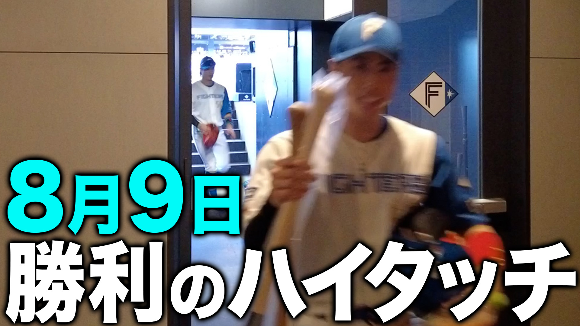 8月9日勝利のハイタッチ