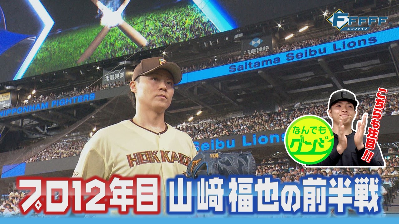 【FFFFF】プロ12年目 山﨑福也の前半戦