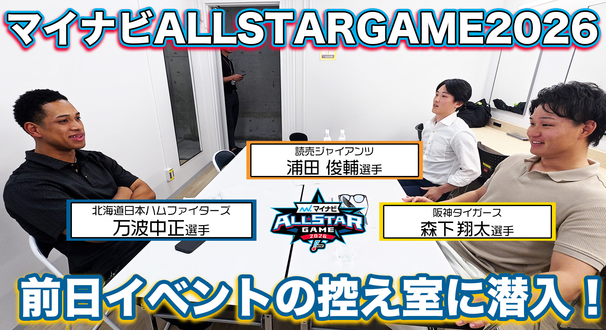 【前日イベント】万波選手・森下選手・浦田選手の控え室に潜入！