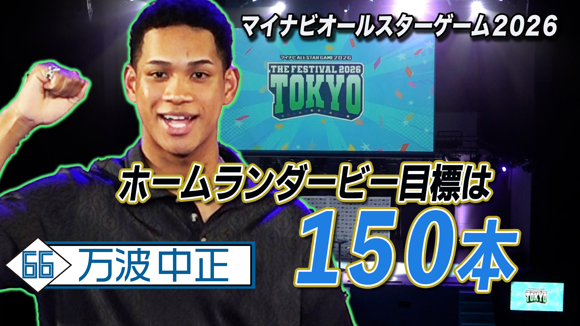 【前日イベント】前日イベントに万波中正選手が登場！