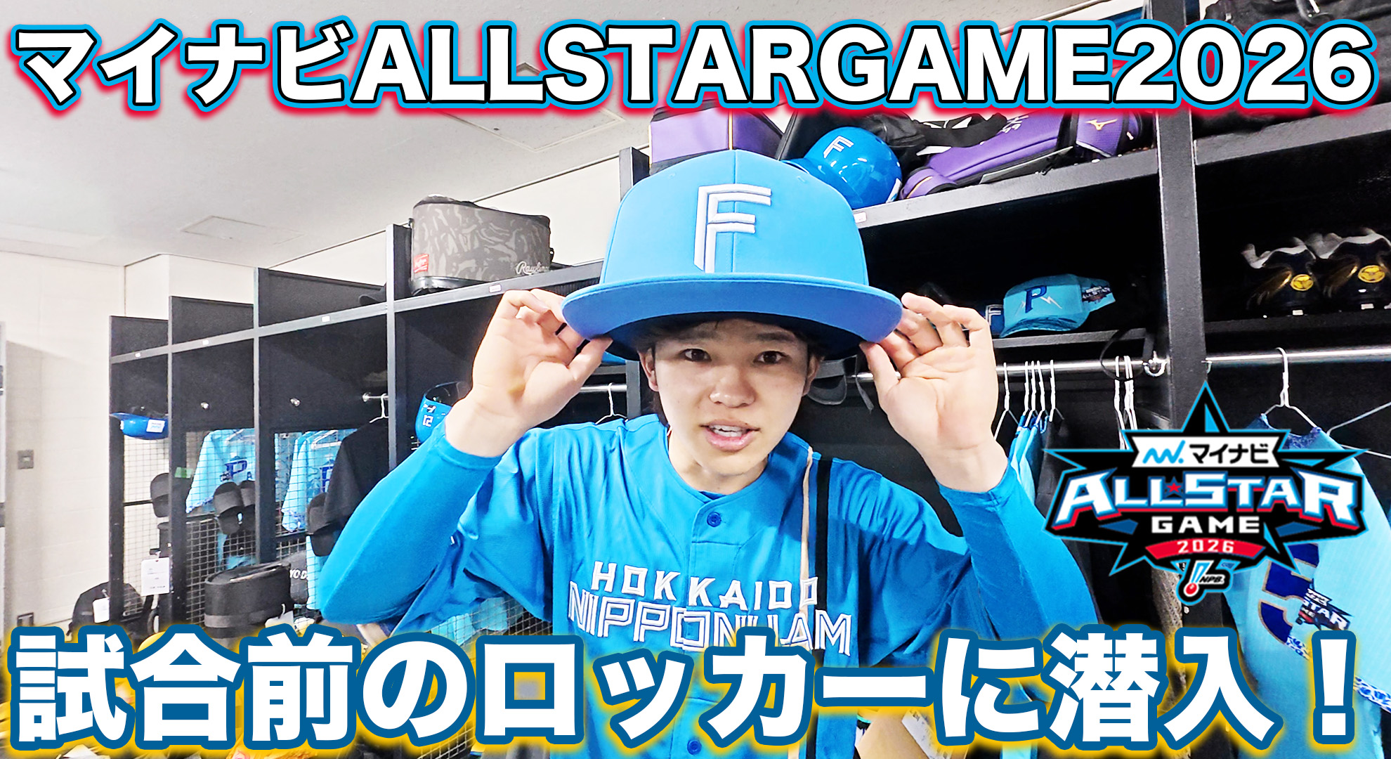 【第1戦】試合前のロッカーに潜入！