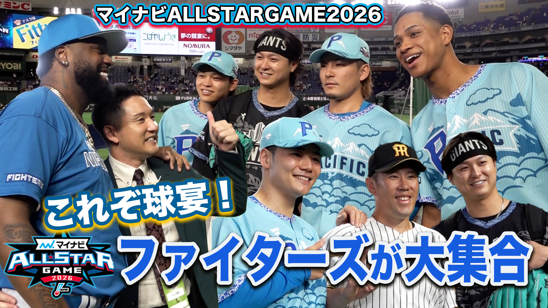 【第1戦】試合前オールスターゲームならではの交流がたくさん！ファイターズが大集合