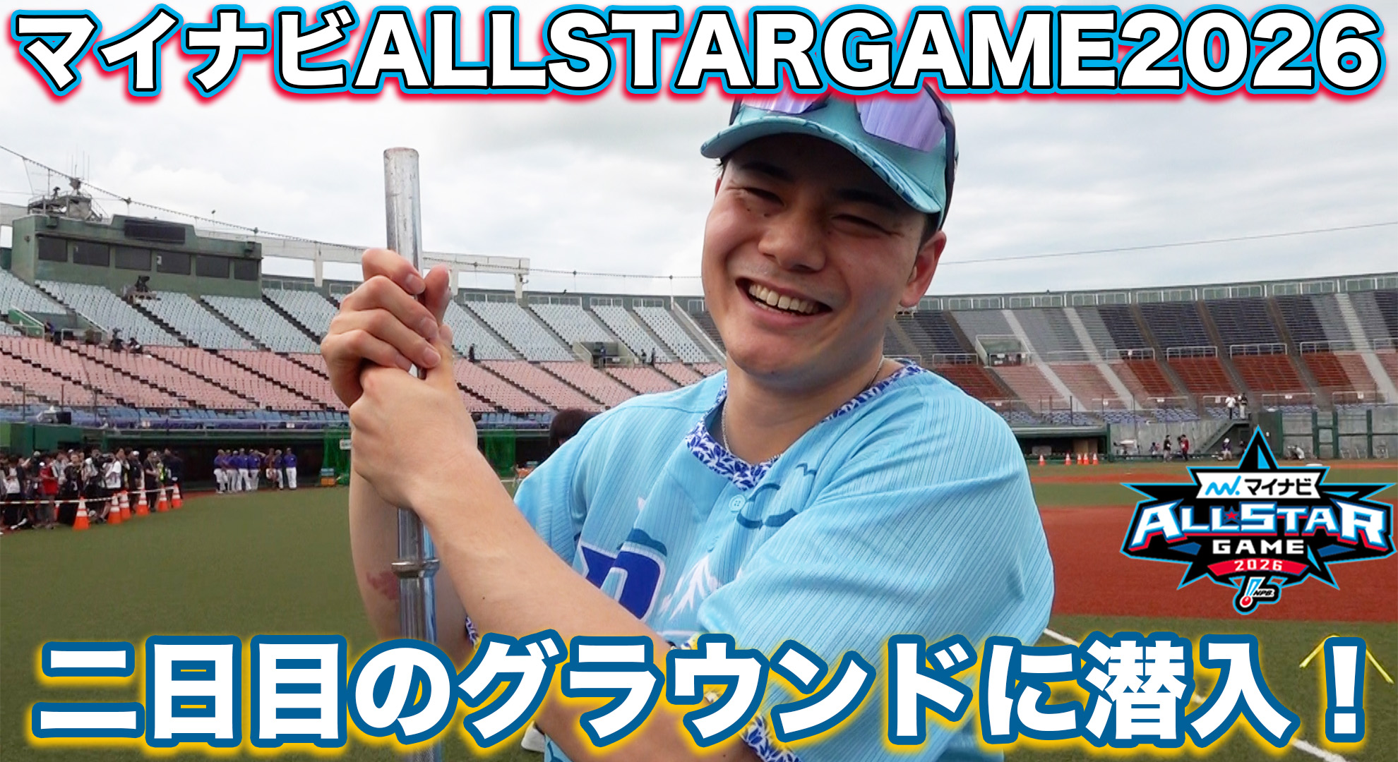 【第2戦】富山市民球場の試合前グラウンドに潜入！