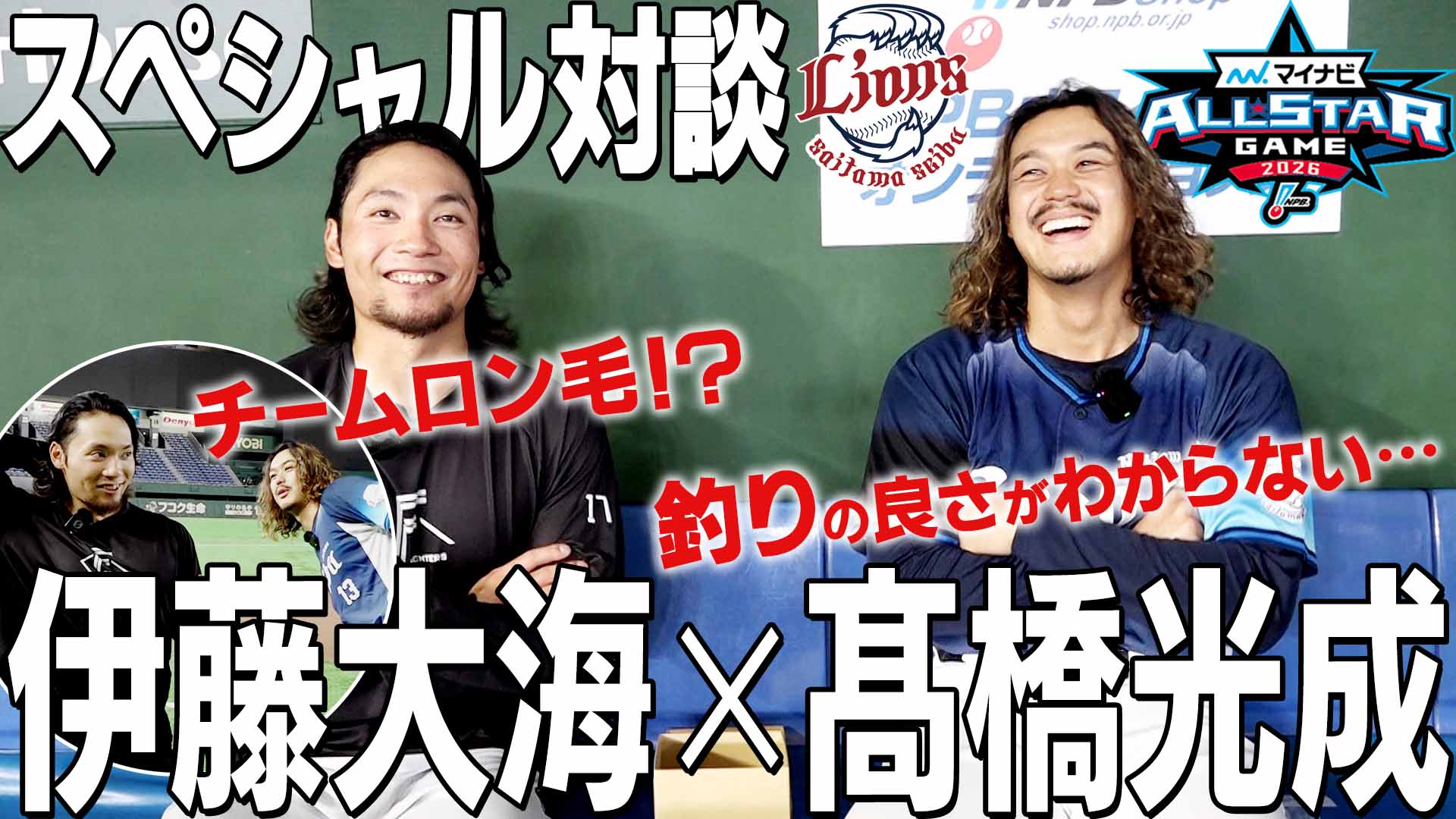 【オールスター】スペシャル対談 伊藤大海×髙橋光成