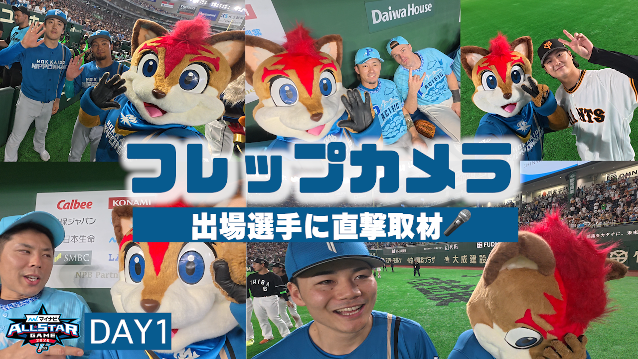 【フレップカメラDAY1】マイナビオールスター ゲーム2026に出場した選手たちにフレップが自撮りカメラで突撃！