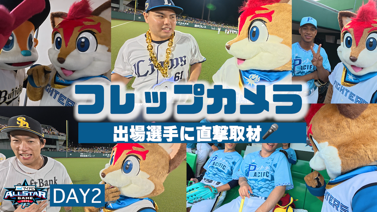 【フレップカメラDAY2】マイナビオールスター ゲーム2026に出場した選手たちにフレップが自撮りカメラで突撃！