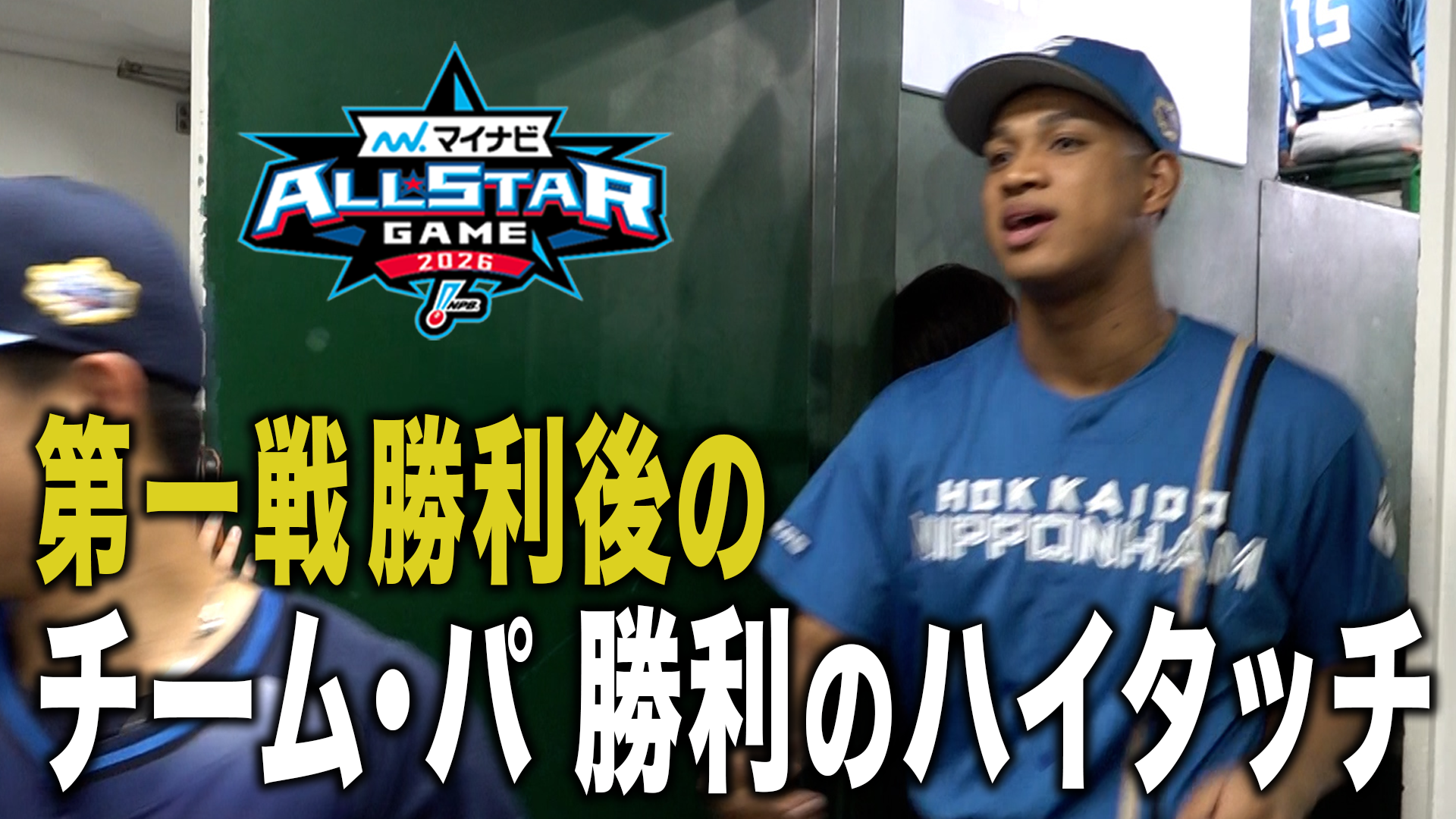 【第1戦】マイナビオールスターゲーム2026 パ・リーグ勝利後のハイタッチ