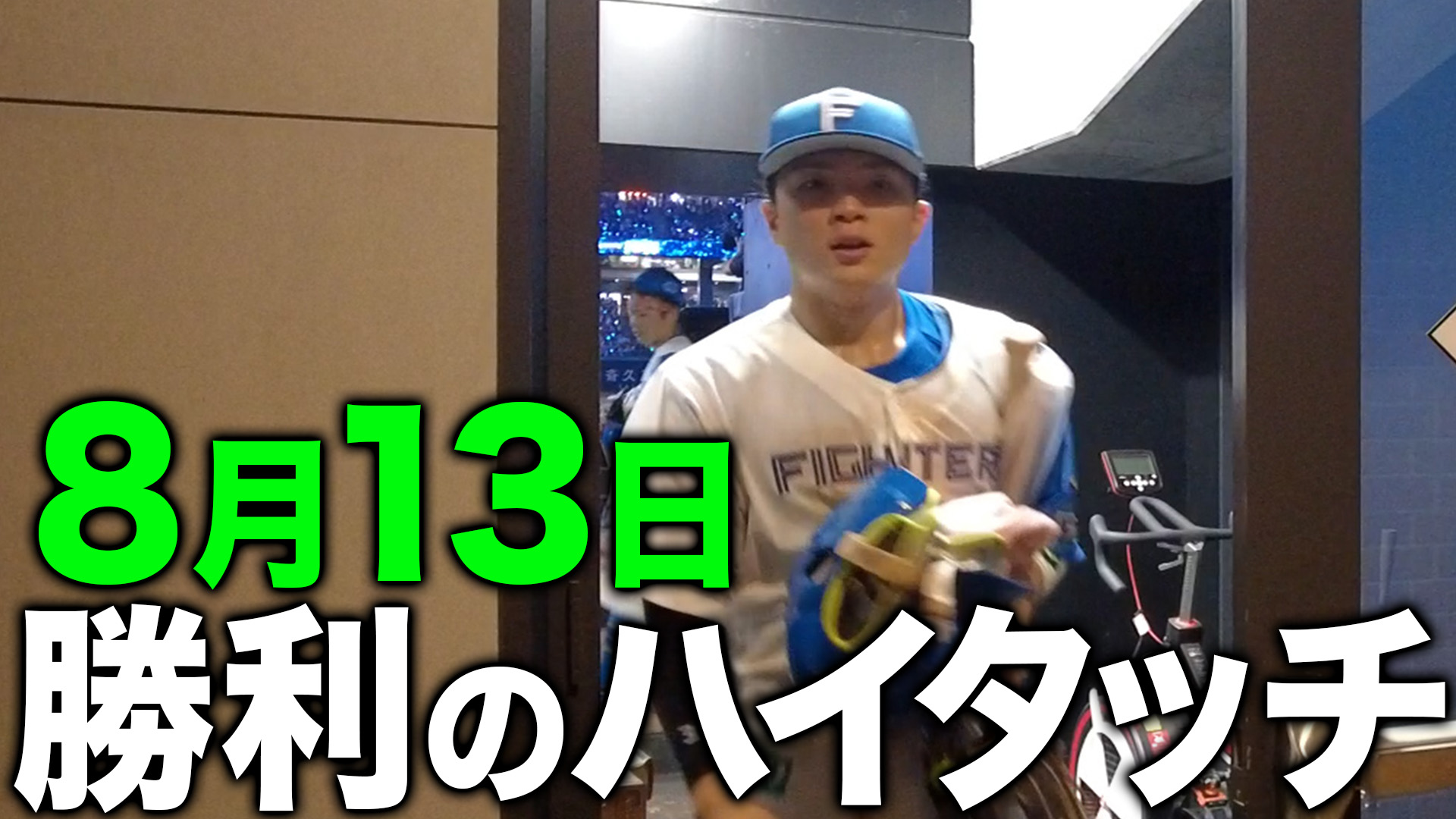 8月13日勝利のハイタッチ