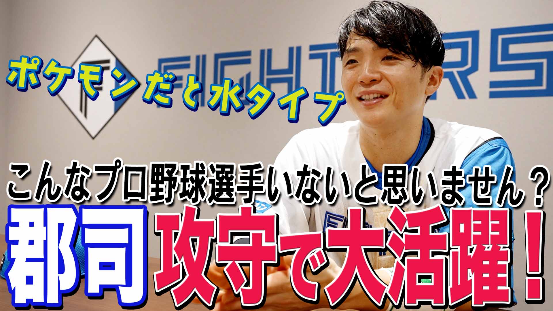 こんなプロ野球選手いないと思いません？【郡司】攻守で大活躍！