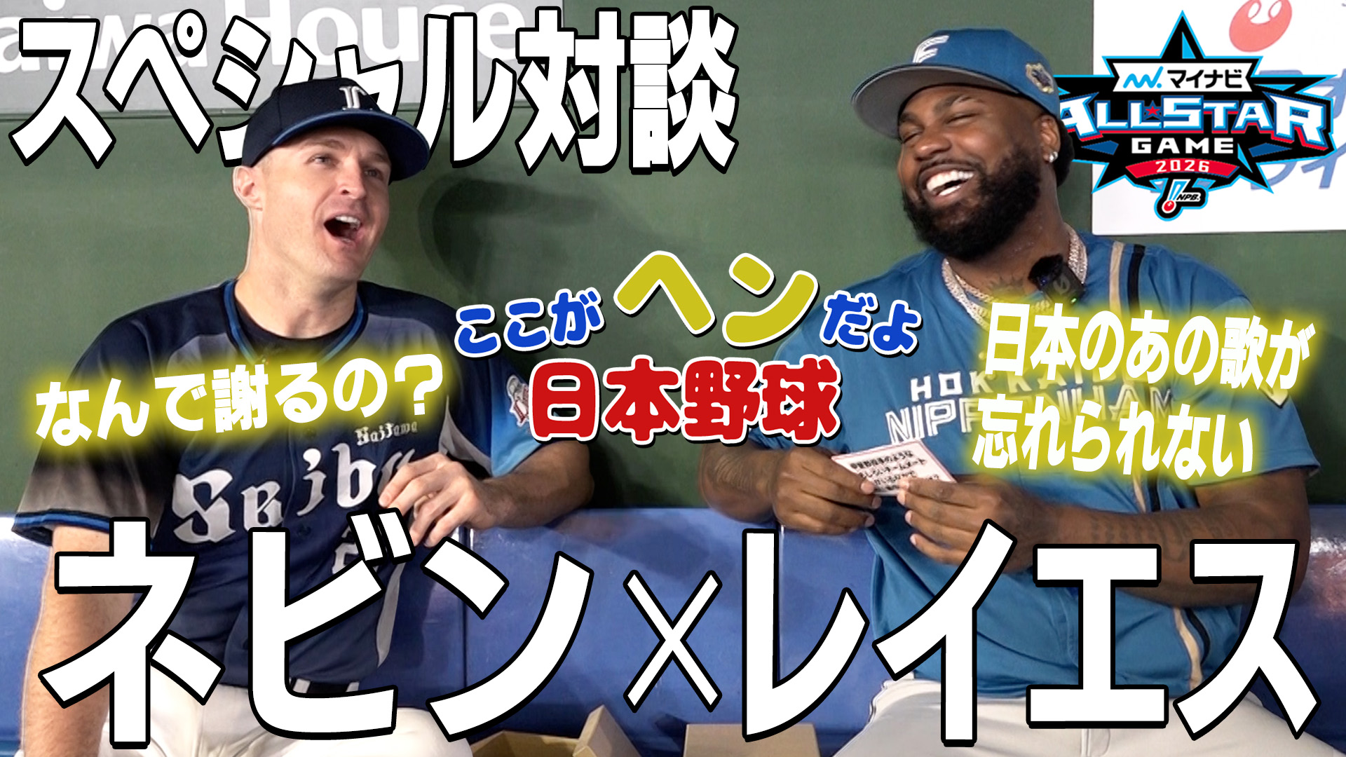 【オールスター】スペシャル対談 レイエス×ネビン