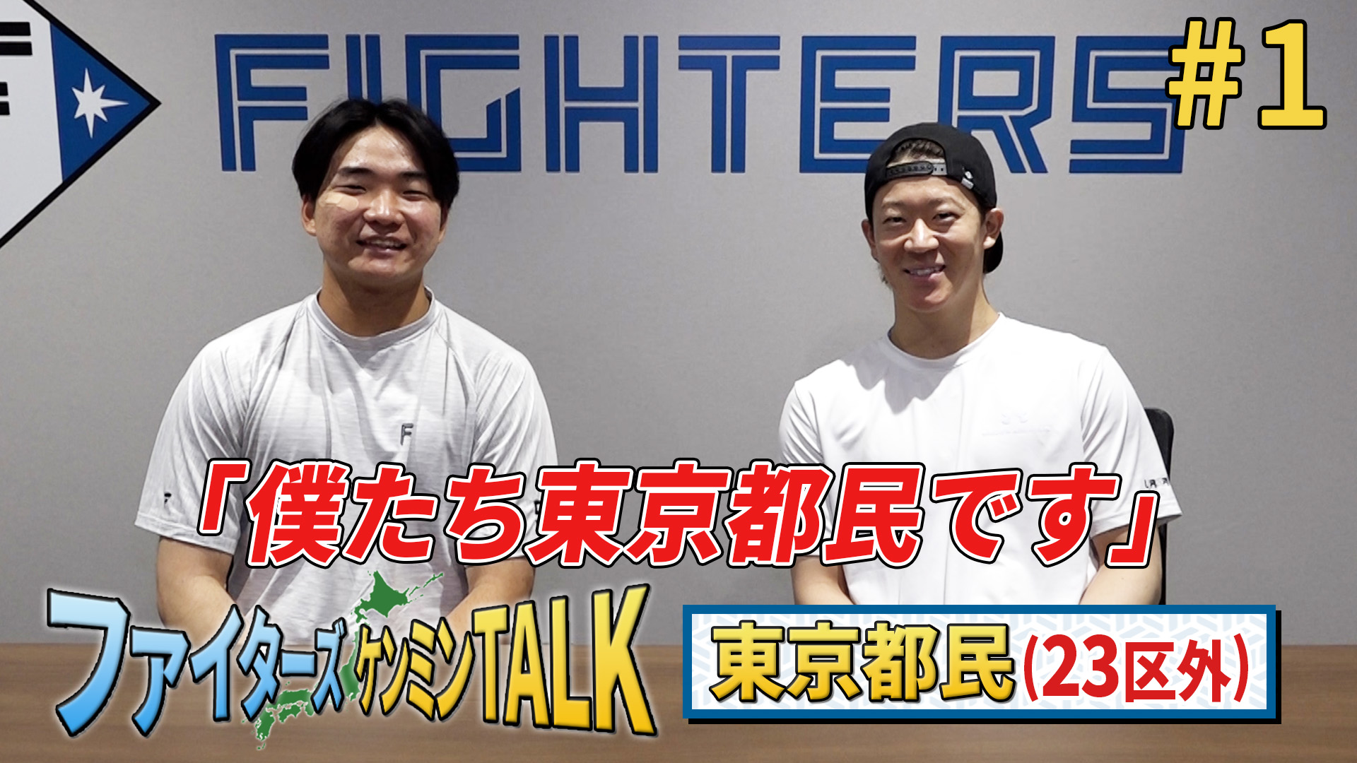 【ケンミンTALK】東京　矢澤＆山縣 #1