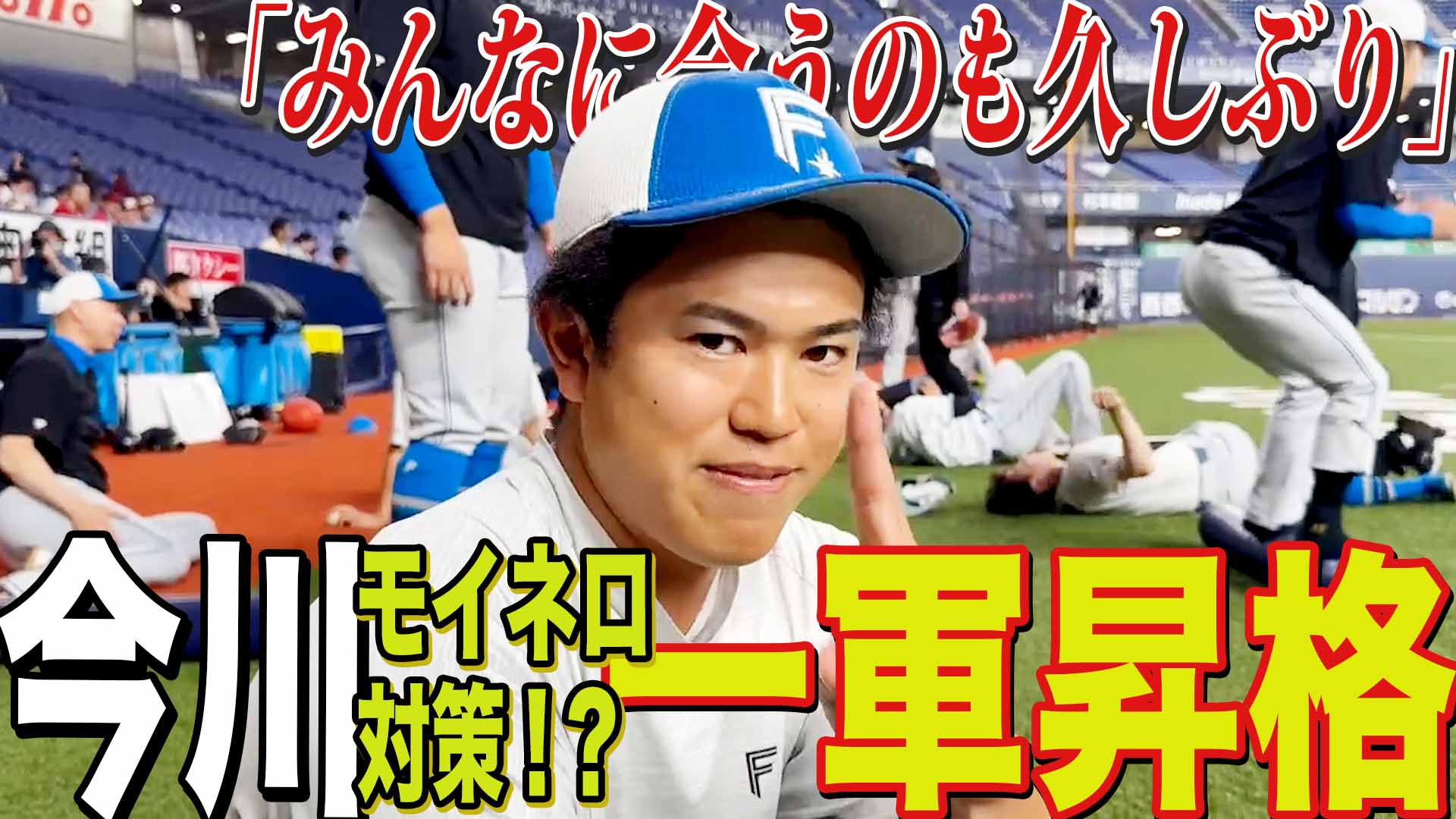 モイネロ対策!?【今川】一軍昇格
